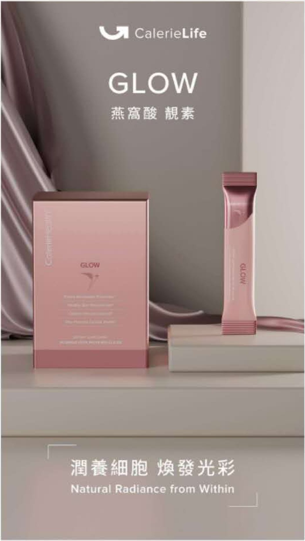 GLOW 燕窝酸靓素
